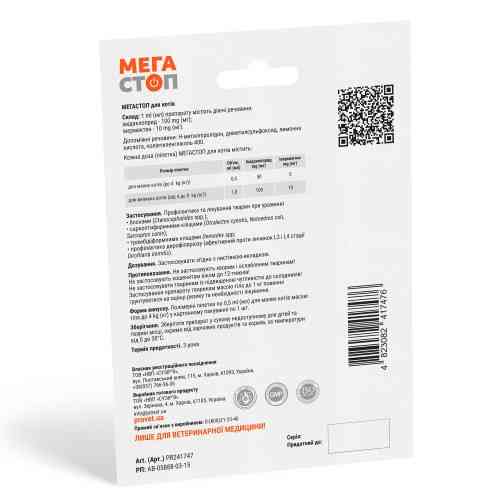 Краплі Provet МЕГАСТОП для котів до 4 кг від зовнішніх та внутрішніх паразитів 1 піпетка х 0,5 мл Київ