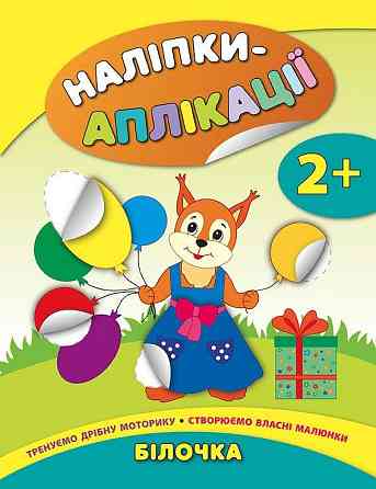 Книга Наліпки-аплікації для малят. Білочка, шт Київ