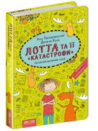 Книга. ОСТАННІЙ ЦЬОМЧИК ЛОСЯ. ЛОТТА ТА ЇЇ КАТАСТРОФИ. Аліс Пантермюллер. Киев