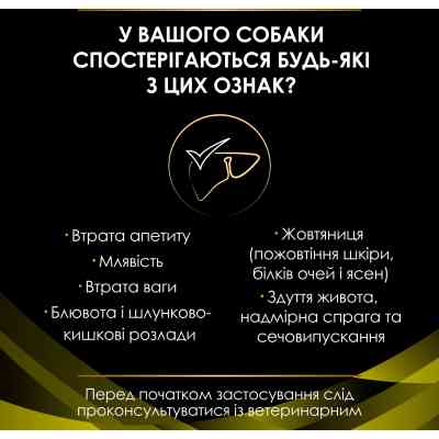 Сухой корм для собак Purina Pro Plan Veterinary Diets HP Hepatic Для поддержания функции печени при хронической печеночной недостаточности 3 кг (76130 Винница
