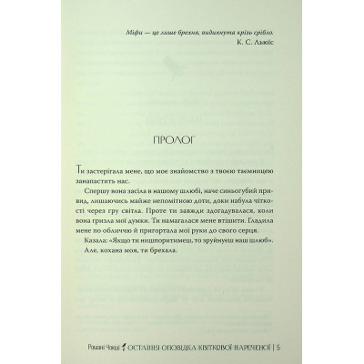 Книга Остання оповідка квіткової нареченої - Рошані Чокші Видавництво РМ (9786178426286) Винница - изображение 11