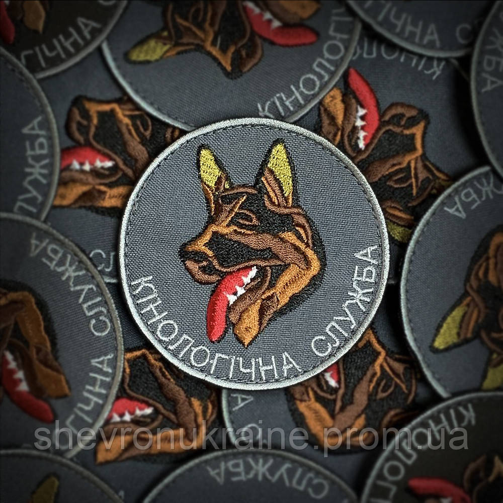 Шеврон кінологічна служба (Форма коло. На липучці) Розмір 8см у діаметрі Київ - фото 1