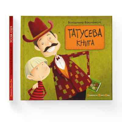 Книга Татусева книга - Володимир Вакуленко-К. Видавництво Старого Лева (9786176790556) Вінниця