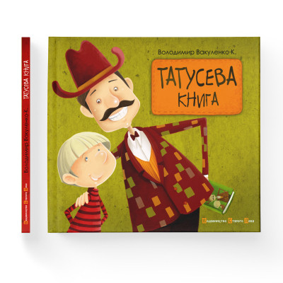 Книга Татусева книга - Володимир Вакуленко-К. Видавництво Старого Лева (9786176790556) Винница - изображение 2
