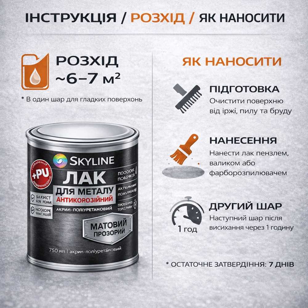 Лак для металу Skyline матовий прозорий акрил-поліуретановий антикорозійний без запаху 750 мл Харків - фото 7