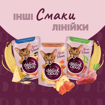 Вологий корм для кішок Delickcious Смужки з качкою та гарбузом в крем-супі 85 г (4820269141797) Вінниця - фото 7
