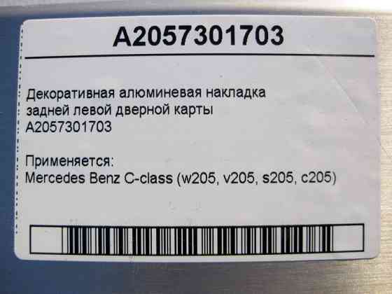 Mercedes-Benz  A2057301703 Декоративна алюмінієва накладка задньої лівої дверної карти C-Class W205 Одеса