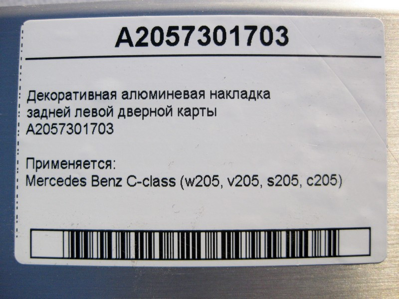 Mercedes-Benz  A2057301703 Декоративна алюмінієва накладка задньої лівої дверної карти C-Class W205 Одеса - фото 4