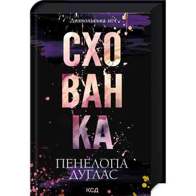 Книга Схованка. Диявольська ніч. Книга 2 - Пенелопа Дуглас КСД (9786171508088) Вінниця