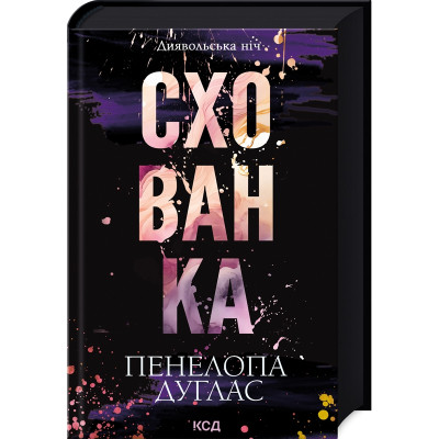 Книга Схованка. Диявольська ніч. Книга 2 - Пенелопа Дуглас КСД (9786171508088) Вінниця - фото 1