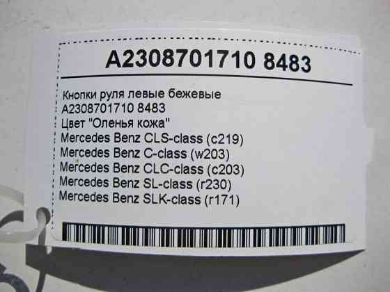 Mercedes-Benz  A2308701710 8483 Кнопки керма ліві бежеві CLS C219 C-Class W203 SL R230 SLK R171 Одесса