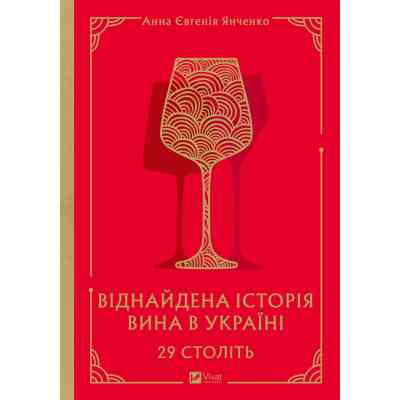 Книга 29 століть. Віднайдена історія вина в Україні - Анна Євгенія Янченко Vivat (9786171706842) Винница