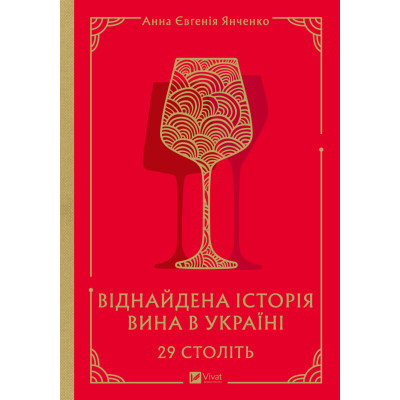 Книга 29 століть. Віднайдена історія вина в Україні - Анна Євгенія Янченко Vivat (9786171706842) Винница - изображение 1