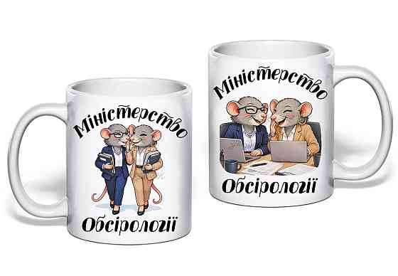 Оригінальний подарунок подрузі, чашка з принтом "Міністерство обсірології" Одеса