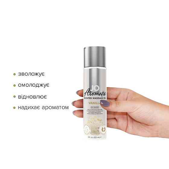Натуральное массажное масло JO Aromatix Massage Oil Vanilla 120 мл Sex Aura Киев
