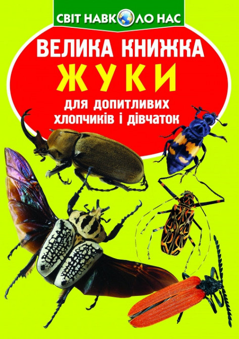 Книга "Велика книжка. Жуки" , шт Київ - фото 1