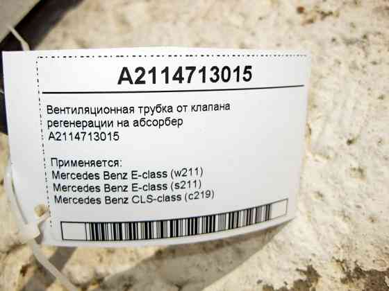 Mercedes-Benz  A2114713015 Вентиляційна трубка від клапана регенерації на абсорбер E-Class W211 CLS C219 Одесса