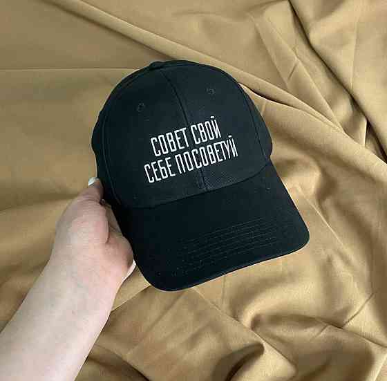 Чорна кепка/бейсболка "СОВЕТ СВОЙ СЕБЕ ПОСОВЕТУЙ" Чернівці