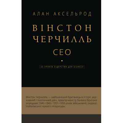 Книга Вінстон Черчилль, СЕО. 25 уроків лідерства для бізнесу - Алан Аксельрод BookChef (9786175483763) Вінниця