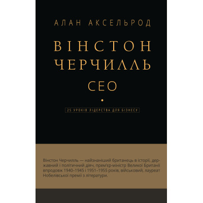 Книга Вінстон Черчилль, СЕО. 25 уроків лідерства для бізнесу - Алан Аксельрод BookChef (9786175483763) Винница - изображение 1