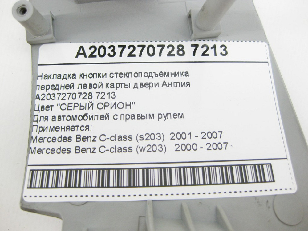 Mercedes-Benz  A2037270728 7213 Накладка сіра кнопки склопідйомника передньої лівої карти дверей C-Class W203 Англія Одесса - изображение 10