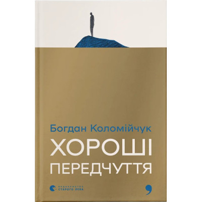 Книга Хороші передчуття - Богдан Коломійчук Видавництво Старого Лева (9789664485064) Вінниця - фото 1