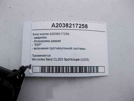 Mercedes-Benz  A2038217258 Блок кнопок аварійки, блокування дверей, "ESP" CL203 Sportcoupe C203 Одеса