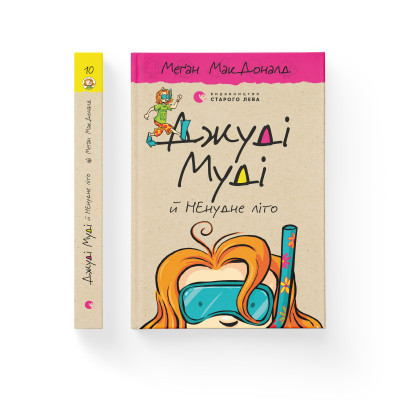 Книга Джуді Муді й НЕнудне літо. Книга 10 - Меґан МакДоналд Видавництво Старого Лева (9786176796046) Винница - изображение 2