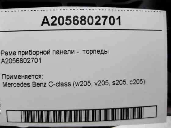 Mercedes-Benz  A2056802701 Рама панелі приладів - торпеди C-Class W205 Одесса