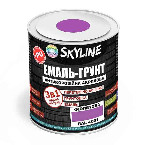 Емаль-ґрунт 3 в 1 SkyLine RAL 4001 Фіолетова антикорозійна акрил-поліуретанова фарба по металу без запаху 0.9 кг Харків