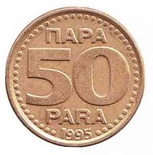 Монета 50 пара. 1995 год, Югославия.(В) Полтава