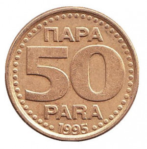 Монета 50 пара. 1995 год, Югославия.(В) Полтава - изображение 1
