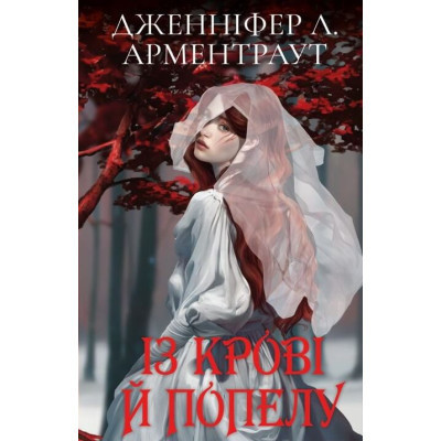 Книга Кров і попіл: Із крові й попелу (Подарункове видання) - Дженніфер Л. Арментраут BookChef (9786175481486) Вінниця - фото 1