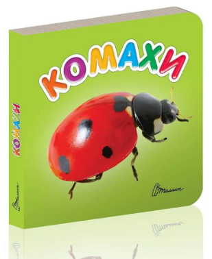 Книжка: Карамелька. Комахи, шт Київ - фото 1