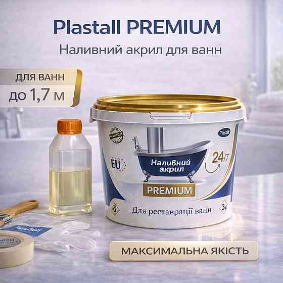 Наливний акрил для ванни до 1,7 м Plastall Premium — білий ультраглянцевий комплект для ідеального оновлення ванни Харків