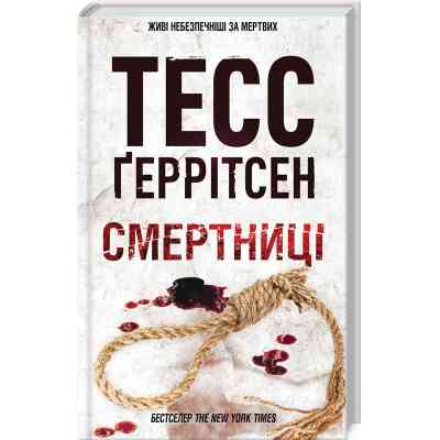 Книга Смертниці. Книга 5 - Тесс Ґеррітсен КСД (9786171512917) Вінниця