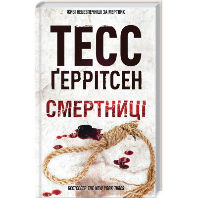 Книга Смертниці. Книга 5 - Тесс Ґеррітсен КСД (9786171512917) Вінниця - фото 1