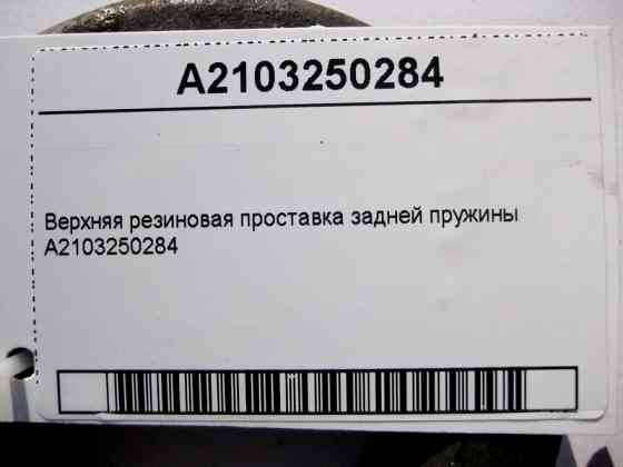 Mercedes-Benz  A2103250284 Верхня гумова проставка задньої пружини E-Class W210 W212 C207 C-Class W202 W203 W204 CLS C218 GLK X204 Одеса