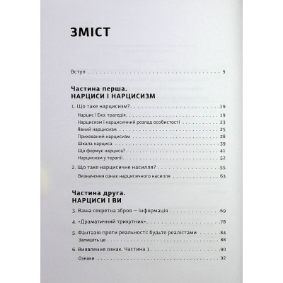 Книга Покинь нарциса назавжди. Як вийти з аб'юзивних і токсичних стосунків - Сара Девіс Видавництво Старого Лева (9789664483893) Винница - изображение 9