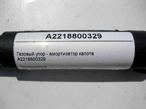Mercedes-Benz  A2218800329 Газовий упор - амортизатор капота S-Class W221 CL C216 Одеса