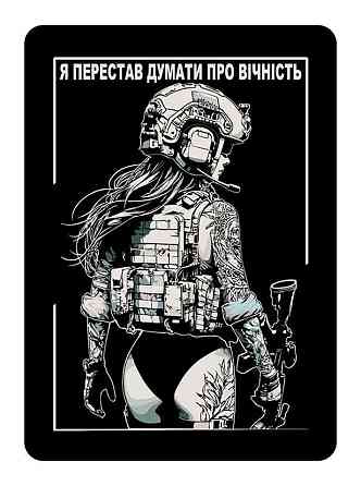 Патч / шеврон "Я перестав думати про вічність" Запоріжжя