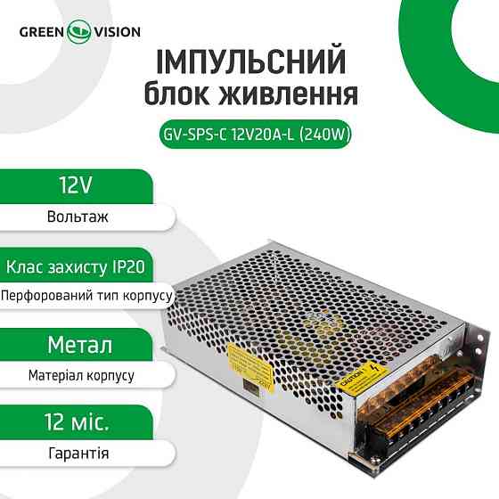 Импульсный блок питания GV-SPS-C 12V20A-L (240W) Киев
