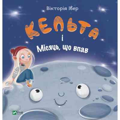Книга Кельта і Місяць, що впав - Вікторія Івер Vivat (9786171700321) Вінниця