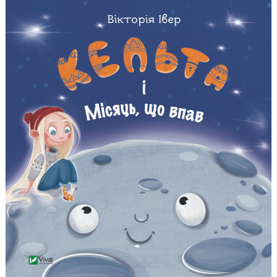 Книга Кельта і Місяць, що впав - Вікторія Івер Vivat (9786171700321) Винница - изображение 1