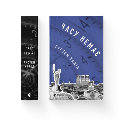 Книга Часу немає - Рустем Халіл Видавництво Старого Лева (9789664480762) Винница - изображение 2