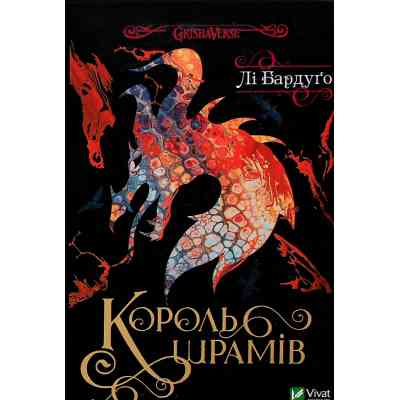 Книга Король шрамів - Лі Бардуґо Vivat (9786171707702) Вінниця