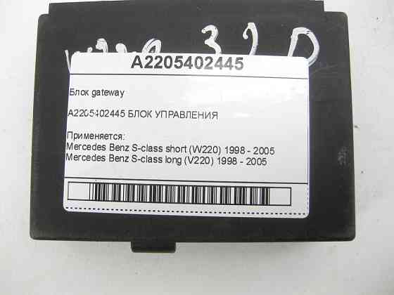 Mercedes-Benz  A2205402445 Блок gateway S-class short W220 S-class long V220 Одеса
