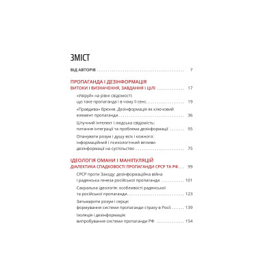 Книга Майстерня брехні. Механізми кремлівської дезінформації - Дмитро Царенко, Віктор Березенко Yakaboo Publishing (9786178222826) Вінниця - фото 8