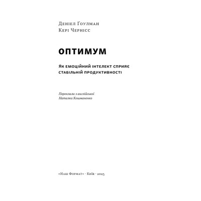 Книга Оптимум. Як емоційний інтелект сприяє стабільній продуктивності - Деніел Ґоулман, Кері Чернісc Наш Формат (9786178437244) Винница - изображение 4