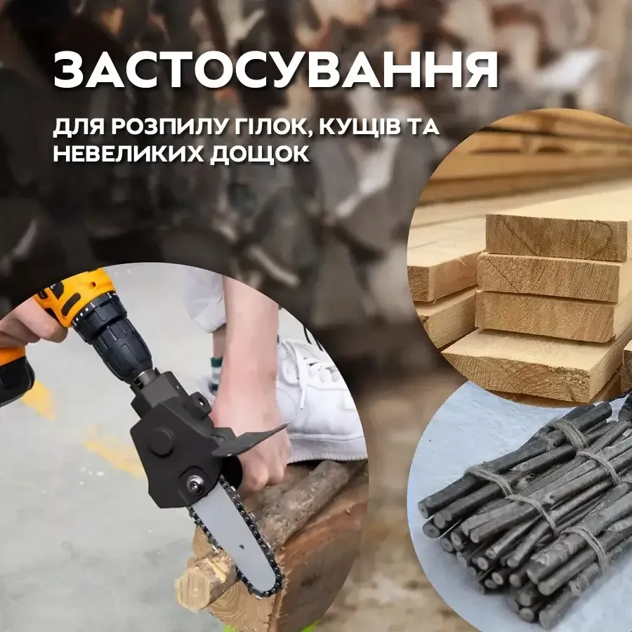 Насадка-ланцюгова пилка 4" (10см) для дриля/шуруповерта – компактний адаптер для обрізання гілок. Одеса - фото 8